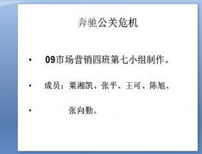 奔馳公司危機(jī)公關(guān)策劃 項(xiàng)目策劃與公關(guān)服務(wù)方案