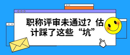 職稱評審未通過的常見陷阱 項(xiàng)目策劃與公關(guān)服務(wù)篇