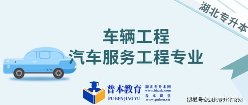 車輛工程和汽車服務(wù)工程專升本院校及項(xiàng)目策劃與公關(guān)服務(wù)選擇指南