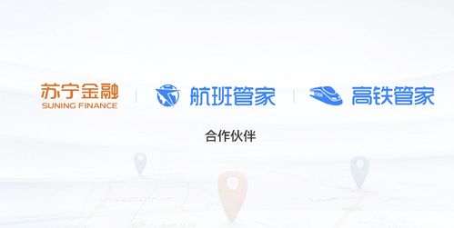 跨界攜手，場景拓展 蘇寧金融聯(lián)合高鐵管家與航班管家開啟出行金融新篇章